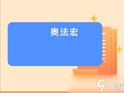 奥法宏 奥法宏命令