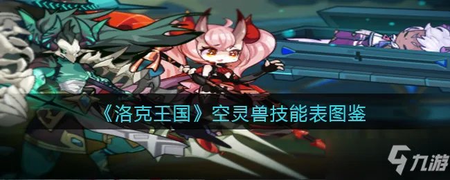 洛克王国空灵兽技能表图鉴一览