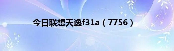 今日联想天逸f31a（7756）