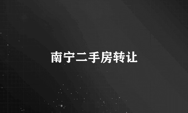 南宁二手房转让