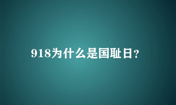 918为什么是国耻日？