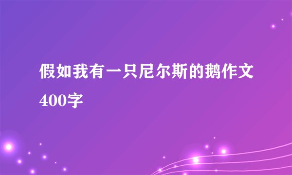 假如我有一只尼尔斯的鹅作文400字