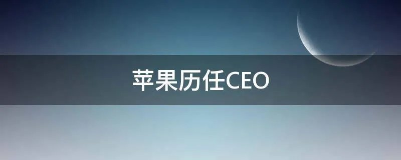 苹果历任CEO