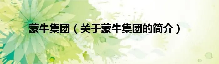 蒙牛集团(关于蒙牛集团的简介)