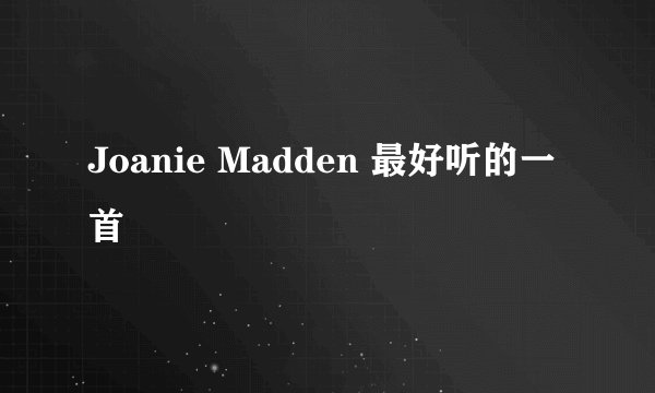 Joanie Madden 最好听的一首