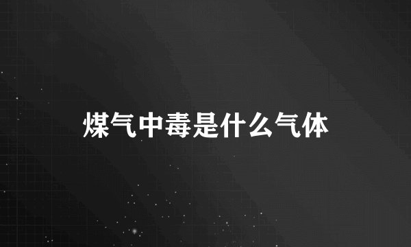 煤气中毒是什么气体