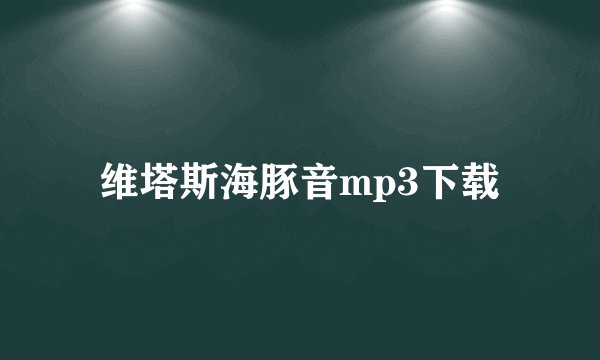 维塔斯海豚音mp3下载