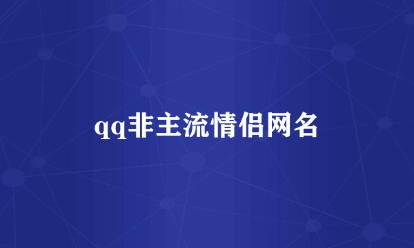 qq非主流情侣网名