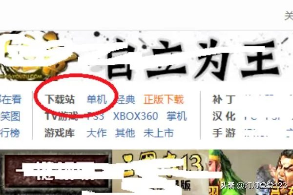 如何从游侠网上下载单机游戏？
