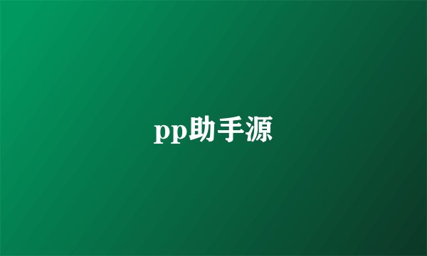 pp助手源