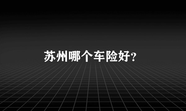 苏州哪个车险好？