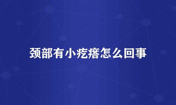 颈部有小疙瘩怎么回事