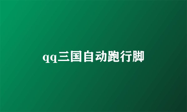 qq三国自动跑行脚