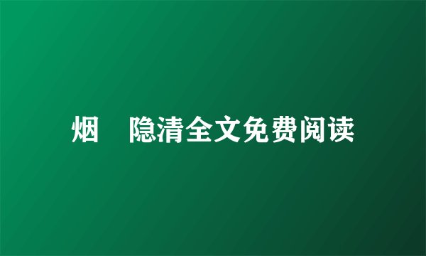 烟禩隐清全文免费阅读