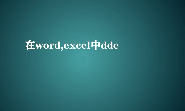 在word,excel中dde
