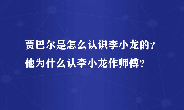 贾巴尔是怎么认识李小龙的？他为什么认李小龙作师傅？
