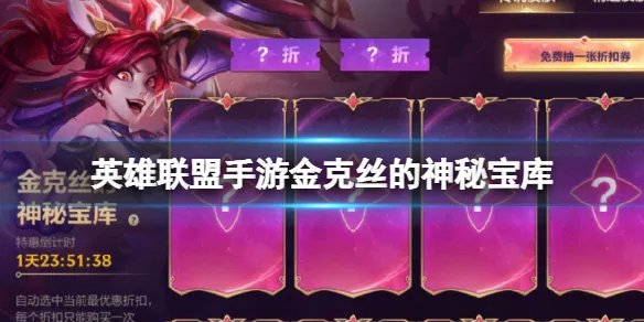 《英雄联盟手游》金克丝的神秘宝库 金克丝的神秘宝库6.12详细介绍