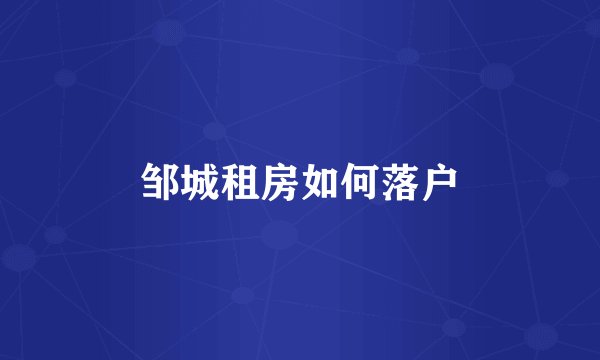 邹城租房如何落户