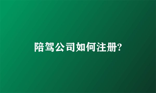 陪驾公司如何注册?