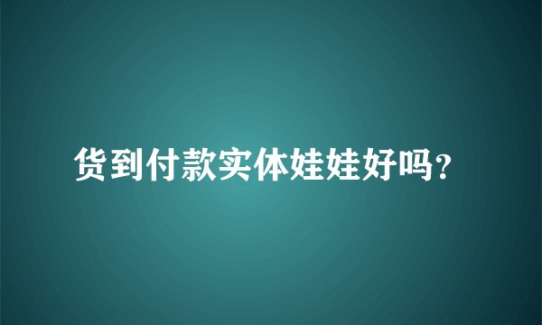 货到付款实体娃娃好吗？