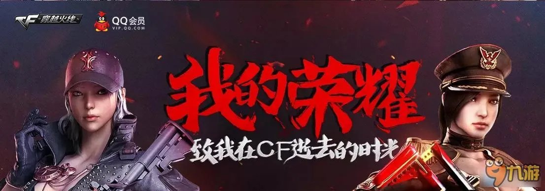 CF2016我的荣耀活动网址 2016CF我的荣耀活动