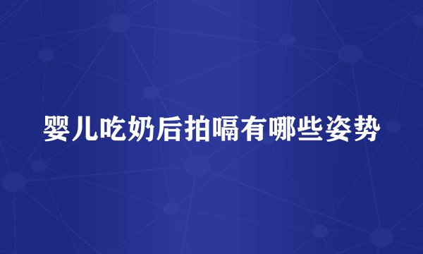 婴儿吃奶后拍嗝有哪些姿势