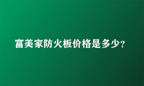 富美家防火板价格是多少？