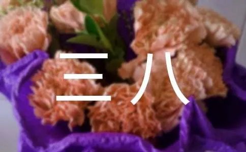 祝自己三八快乐的句子