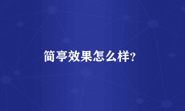 简亭效果怎么样？