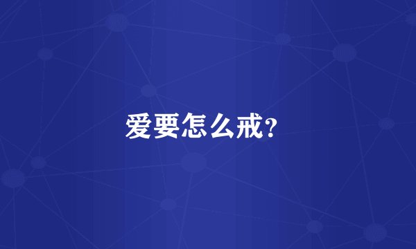 爱要怎么戒？