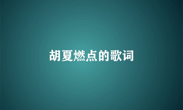 胡夏燃点的歌词