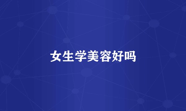 女生学美容好吗