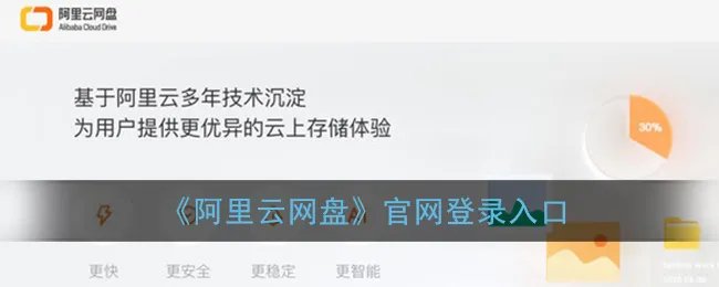 《阿里云网盘》官网登录入口