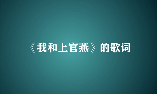 《我和上官燕》的歌词