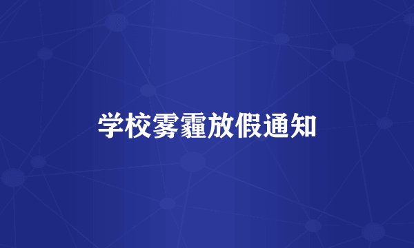 学校雾霾放假通知