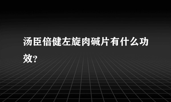 汤臣倍健左旋肉碱片有什么功效？