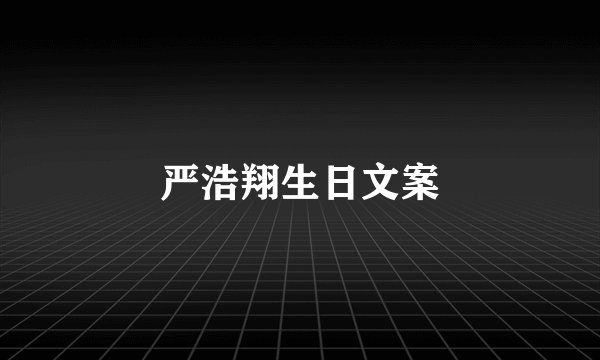 严浩翔生日文案