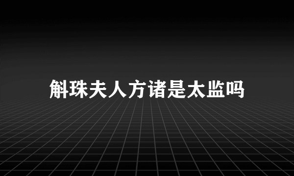 斛珠夫人方诸是太监吗