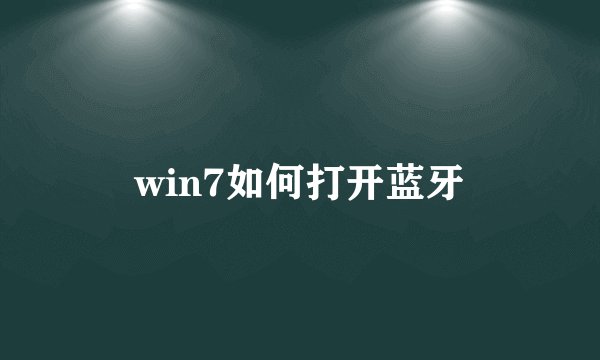 win7如何打开蓝牙