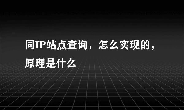 同IP站点查询，怎么实现的，原理是什么