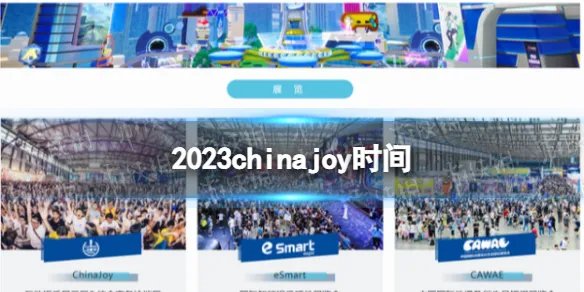 2023chinajoy时间 ChinaJoy2023什么时候