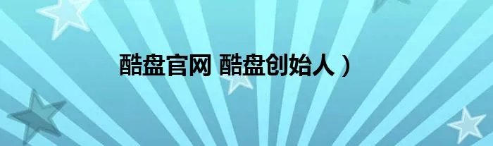 酷盘官网 酷盘创始人）