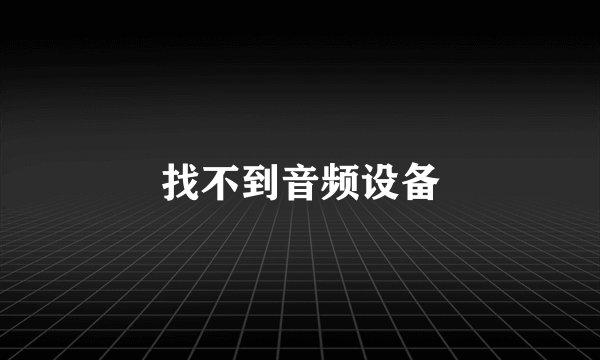 找不到音频设备