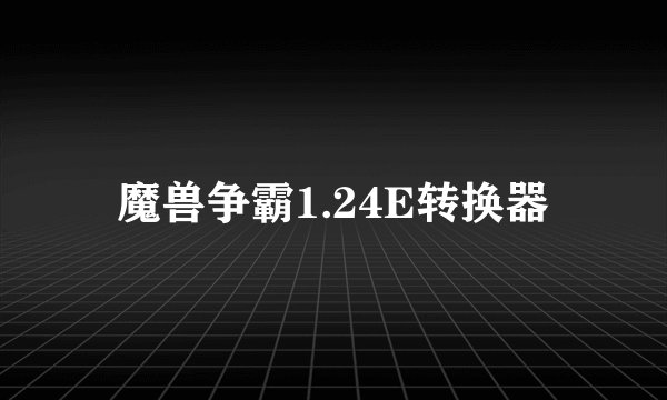 魔兽争霸1.24E转换器