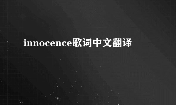 innocence歌词中文翻译