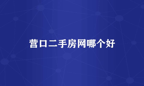 营口二手房网哪个好