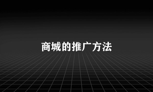 商城的推广方法