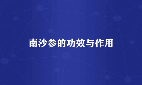 南沙参的功效与作用