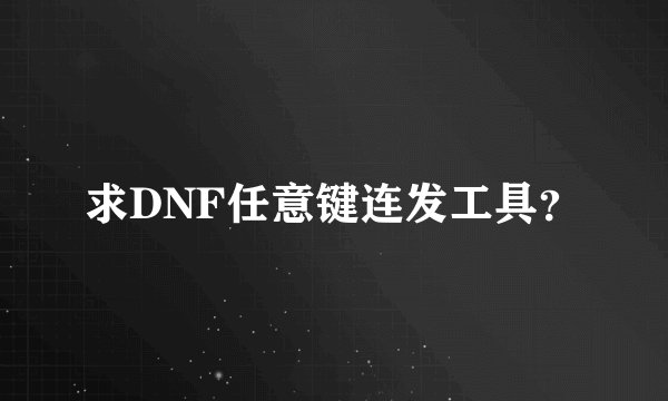 求DNF任意键连发工具？