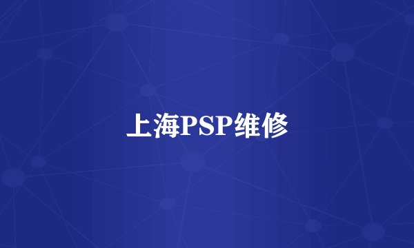 上海PSP维修
